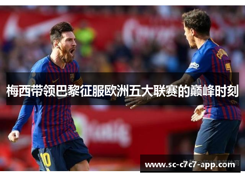 梅西带领巴黎征服欧洲五大联赛的巅峰时刻