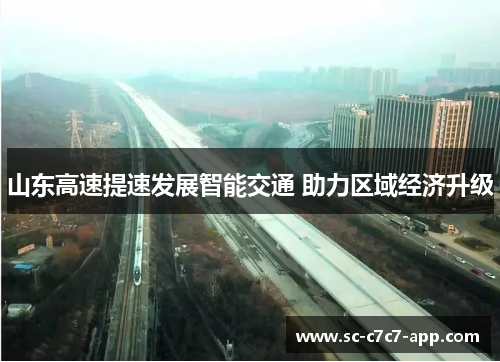 山东高速提速发展智能交通 助力区域经济升级