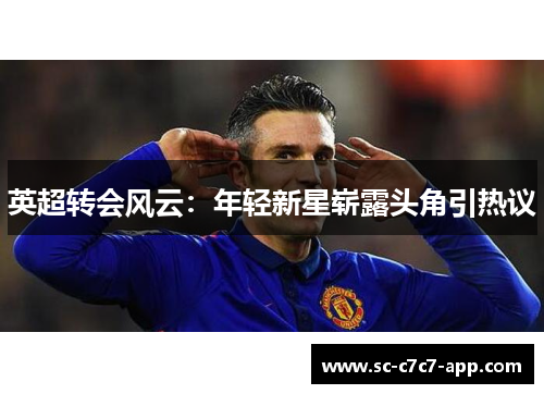 英超转会风云：年轻新星崭露头角引热议