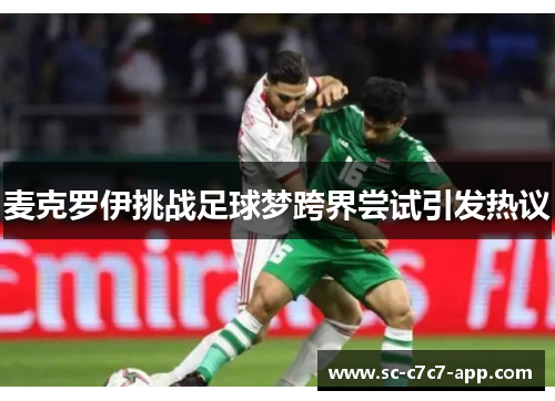 麦克罗伊挑战足球梦跨界尝试引发热议