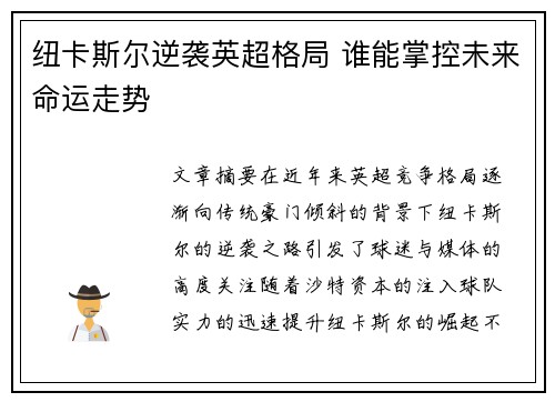 纽卡斯尔逆袭英超格局 谁能掌控未来命运走势
